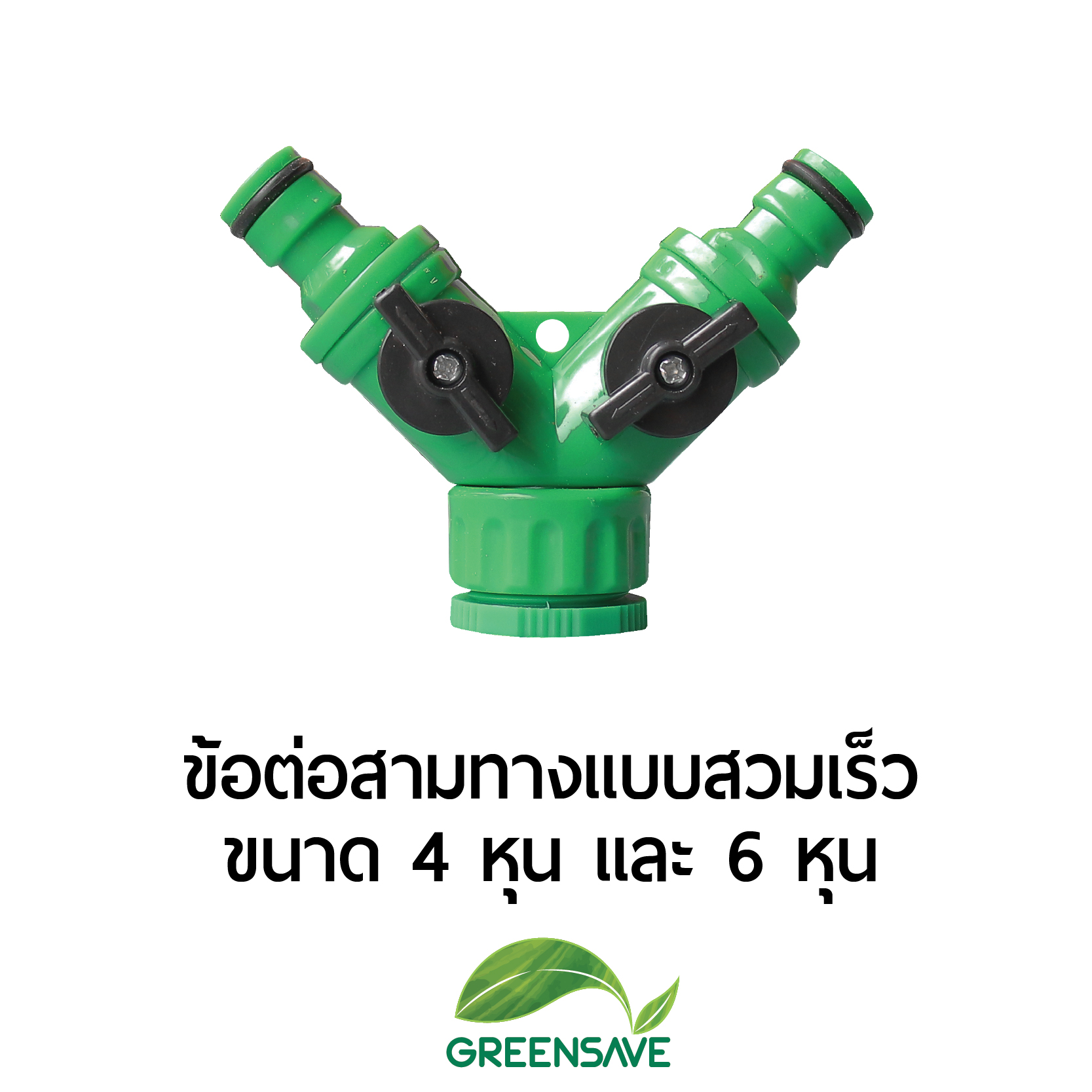 ข้อต่อสามทางแบบสวมเร็ว ขนาด 4 หุน และ 6 หุน