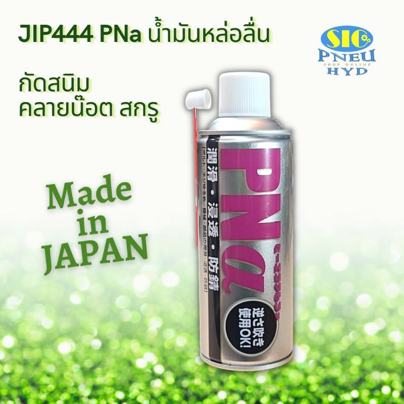 JIP444 PNa น้ำมันอเนกประสงค์ หล่อลื่นป้องกันสนิมชิ้นส่วนเครื่องจักร กัดสนิม คลายน๊อต สกรู
