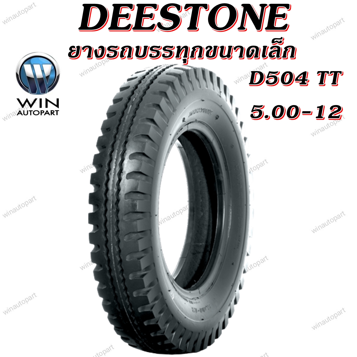 ยางรถตุ๊กๆ ยางรถพ่วงข้าง ยางรถกะป้อ ขนาด 5.00-12 รุ่น D504 ชนิด TT 10PR ยี่ห้อ DEESTONE