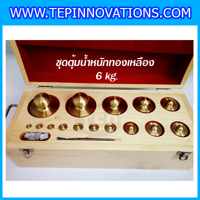 ตุ้มน้ำหนักทองเหลืองชุด 6kg Class M1 ชุดตุ้มน้ำหนักทองเหลือง 6kg พร้อมที่คีบ บรรจุในกล่องไม้บุกำมะหยี่ (ใบเซอร์ ISO17025 เพิ่มเงิน 6,000 บาท)
