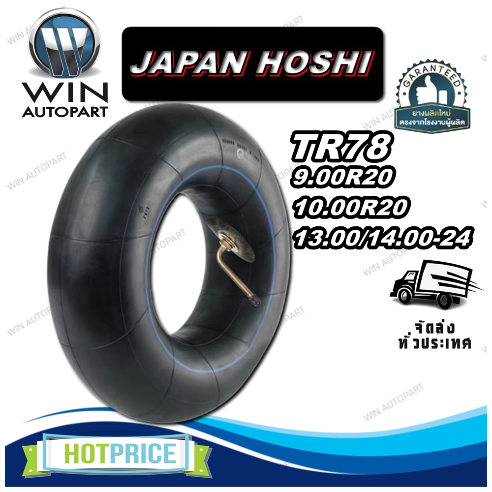 ยางใน ขนาด 9.00R20 ,10.00R20 ,13.00/14.00-24 จุ๊บลมชนิด TR78 ยี่ห้อ JAPAN HOSHI