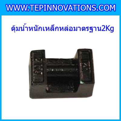 ตุ้มน้ำหนักเหล็กหล่อมาตรฐาน2กิโลกรัม สอบเทียบน้ำหนักชั่งไม่เกิน2กิโลกรัม ตุ้มน้ำหนักผ่านตรวจชั้นแรก มีตราครุฑที่ตุ้ม (ใบเซอร์ ISO 17025 Class M1เพิ่มเงิน450บาท)