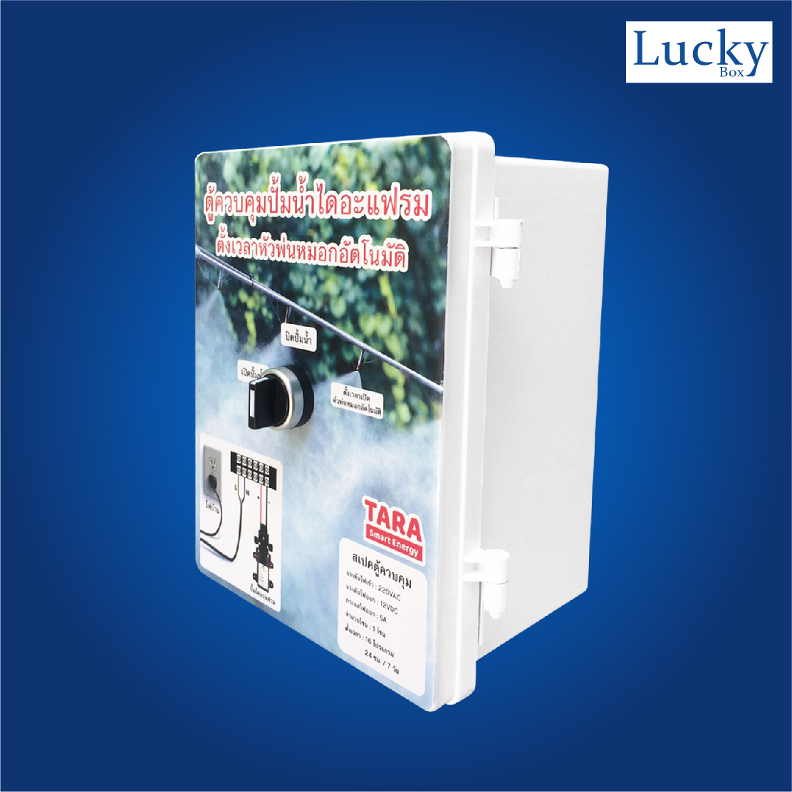 ตู้ควบคุมปั้มน้ำไดอะแฟรม ตั้งเวลาหัวพ่นหมอกอัตโนมัติ รุ่น 1CH-AC-001
