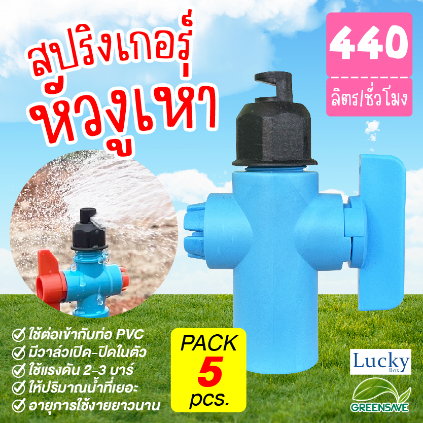 [แพ็ค 5 ชิ้น] สปริงเกอร์ หัวฉีดด้านเดียว (หัวงูเห่า) พร้อมวาล์วเปิด-ปิด จ่ายน้ำ 180 องศา อัตราการไหล 440 ลิตร/ชม.