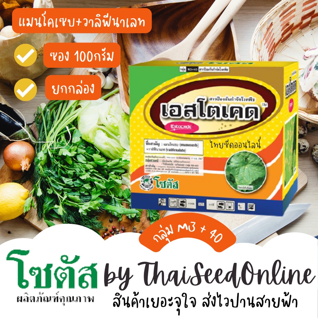 Sotus(โซตัส) *ยกกล่อง(10ถุง)* เอสโตเคด (Estocade) "เอสโตเคด" พิชิตราน้ำค้างได้เด็ดขาด หยุดการระบาดของโรคใบไหม้ ตราโซตัส
