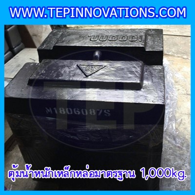 ตุ้มน้ำหนักเหล็กหล่อมาตรฐาน1000kg (ทรงสี่เหลี่ยม) มีใบเซอร์ ISO 17025 Class M1 สำหรับสอบเทียบเครื่องชั่งน้ำหนักดิจิตอลทุกชนิด สอบเทียบน้ำหนักชั่งไม่เกิน1000กิโลกรัม
