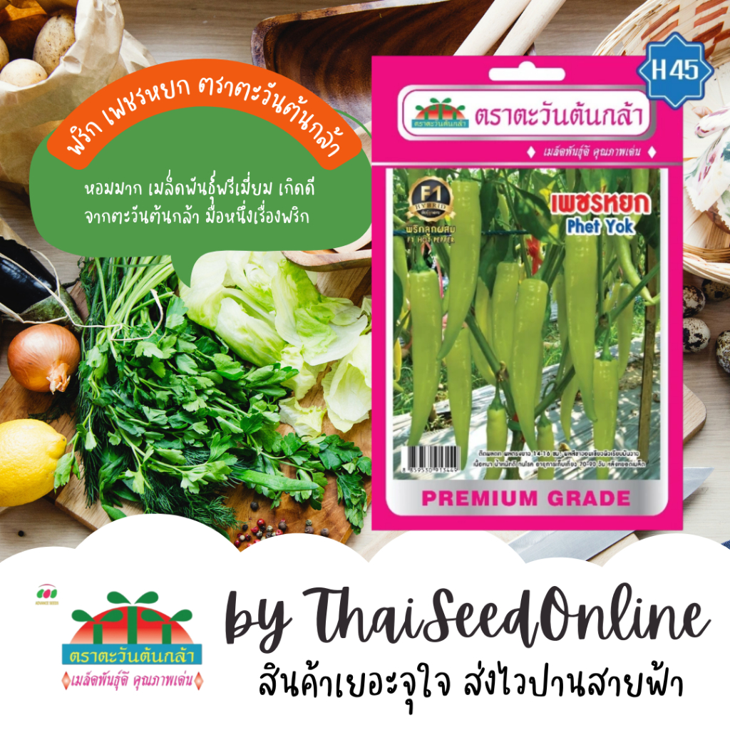 Advance Seeds(ตราตะวันต้นกล้า) ADVF1 เมล็ดพันธุ์ พริกหนุ่มขาว เพชรหยก F1 ตราตะวันต้นกล้า H45