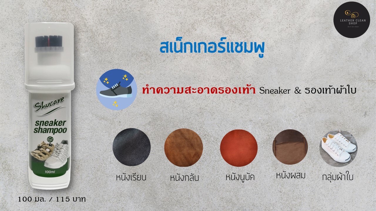 สเน็คเกอร์แชมพูสำหรับรองเท้าสเน็กเกอร์ รองเท้ากีฬา รองเท้าผ้าใบ ชูส์แคร์ Sneaker Shampoo Shucare