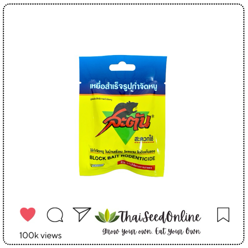 Chaindrite(เชนไดร้ท์) สะตัน ยาฆ่าหนู 20กรัม ยาเบื่อหนู Pesticide Block Bait Rodenticide ยากำจัดหนู