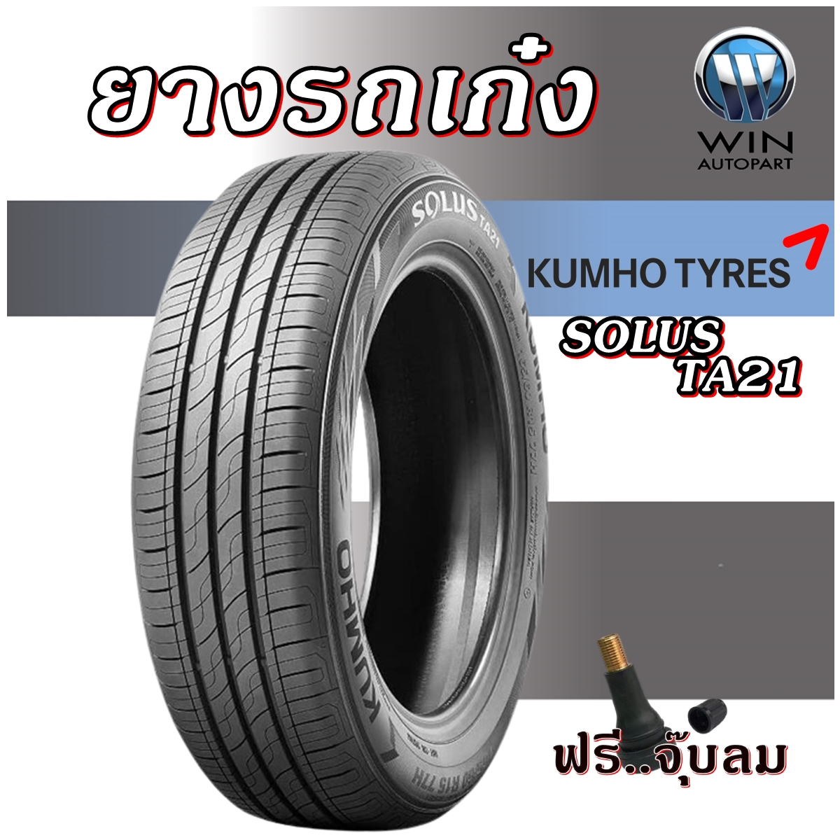 ยางรถยนต์ยี่ห้อ KUMHO รุ่น TA21 ขนาด 165/65R14 ,185/60R15 ,205/60R15 ,215/65R16