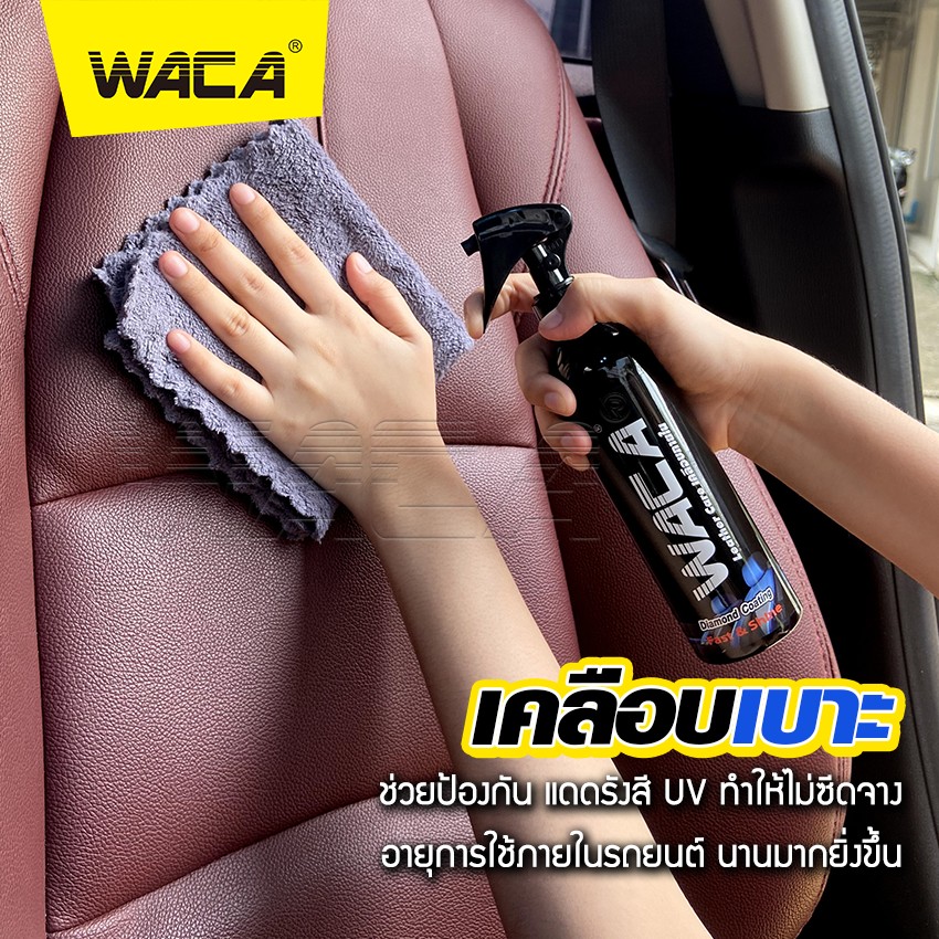 WACA 902 น้ำยาเคลือบภายใน เบาะหนังและคอนโซล