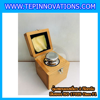 ตุ้มน้ำหนักสแตนเลสเดี่ยวมาตรฐาน 2kg (พร้อมใบเซอร์ ISO 17025 Class F1) ตุ้มน้ำหนักสแตนเลสเดี่ยว 2kg ตุ้มน้ำหนัก2kg มีกล่องไม้บุกำมะหยี่ ถุงมือ และผ้าเช็ด