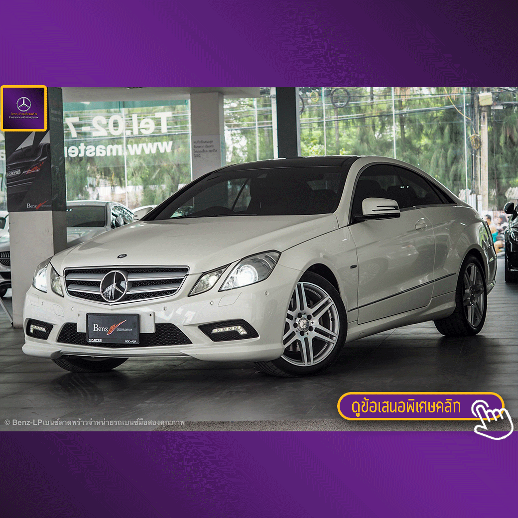 จองแล้ว E250 Coupe AMG W207