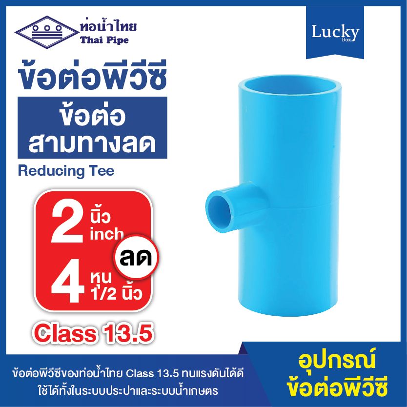 ข้อต่อพีวีซี ข้อต่อสามทางลด ขนาด 2 นิ้ว ลด 4 หุน ข้อต่อ PVC