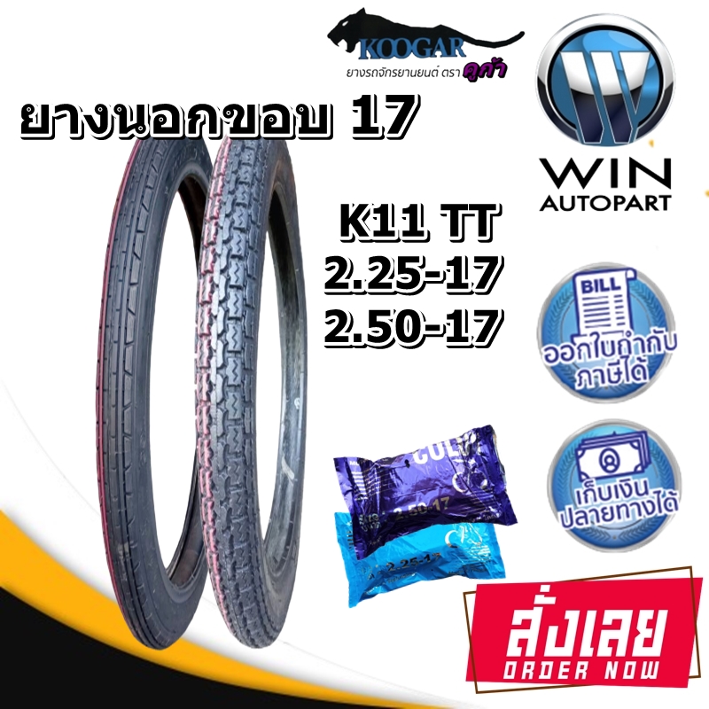 2.25-17 , 2.50-17 TT KOOGAR K11 ( 1 ชุด : ยางนอก 2 เส้น , ยางใน 2 เส้น ) ( MCSET0158 ) ยางมอเตอร์ไซค์ ขอบ 17 นิ้ว สำหรับ WAVE , DREAM