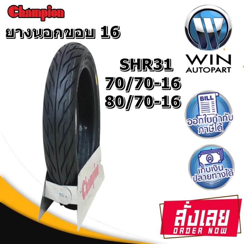 ยางมอเตอร์ไซค์ ขอบ 16 นิ้ว ยี่ห้อ Champion รุ่น SHR31 ขนาด 2.50-16 (70/70-16) , 2.75-16 (80/70-16)
