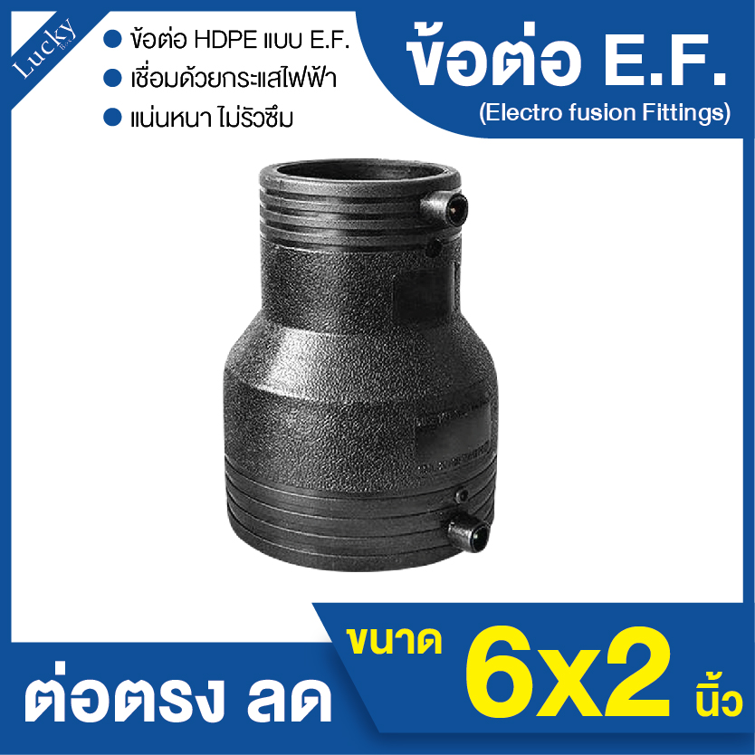 ข้อต่อ E.F. ต่อตรงลด ขนาด 6x2 นิ้ว ข้อต่อ Electrofusion ข้อต่อท่อ HDPE
