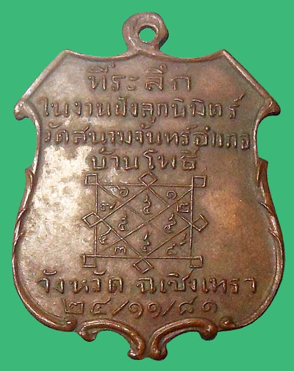 เหรียญรุ่นแรกพระอุปัชฌาย์คำวัดสนามจันทร์ยันต์เล็ก องค์ที่ 1