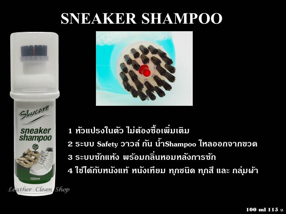 สเน็คเกอร์แชมพูสำหรับรองเท้าสเน็กเกอร์ รองเท้ากีฬา รองเท้าผ้าใบ ชูส์แคร์ Sneaker Shampoo Shucare