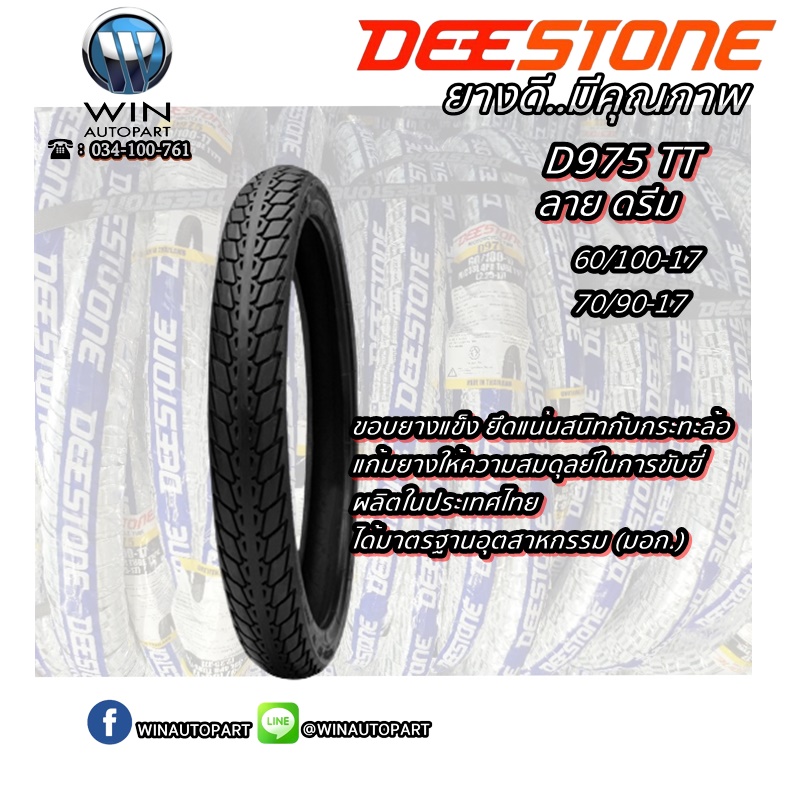 ยางมอเตอร์ไซค์ ขอบ 17 นิ้ว ยี่ห้อ DEESTONE รุ่น D975 TT ( 1 ชุด นอก+ใน ) ขนาด 60/100-17 , 70/90-17 , 80/90-17