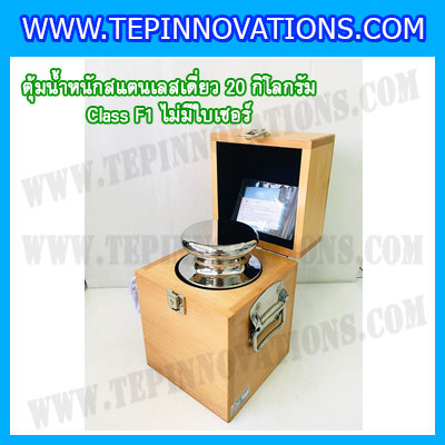 ตุ้มน้ำหนักสแตนเลสเดี่ยวมาตรฐาน20kg Class F1 (ไม่มีใบเซอร์ฯ) ตุ้มสแตนเลส20กิโลกรัม พร้อมกล่องไม้บุกำมะหยี่ ถุงมือ และผ้าเช็ดตุ้ม สำหรับสอบเทียบน้ำหนักชั่งไม่เกิน20kg