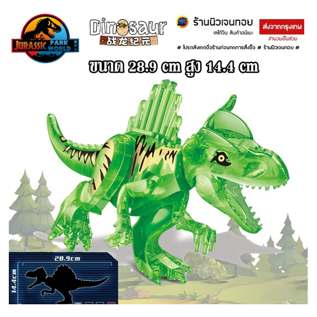 ตัวต่อไดโนเสาร์ เลโก้แบบใส SpinCarnotaurus (ไม่มีกล่อง)
