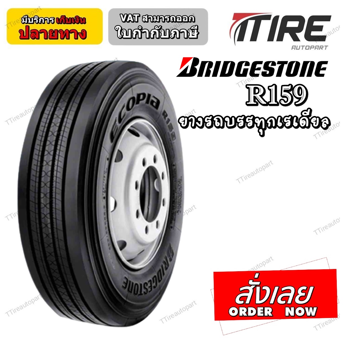 ยางรถบรรทุกเรเดียลTBR ยี่ห้อ BRIDGESTONE รุ่น R159 ขนาด 295/80R22.5 ,11R22.5