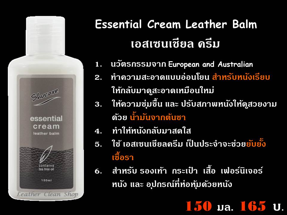 ครีมทำความสะอาดหนัง และดูแลหนังเรียบ(กระเป๋า รองเท้า โซฟา ) ชูส์แคร์ Essential Cream Shucare