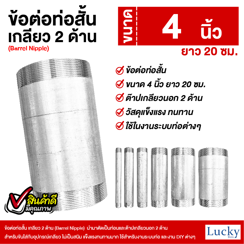 ข้อต่อท่อสั้น เกลียว 2 ด้าน (Barrel Nipple) ขนาด 4 นิ้ว ยาว 20 ซม.