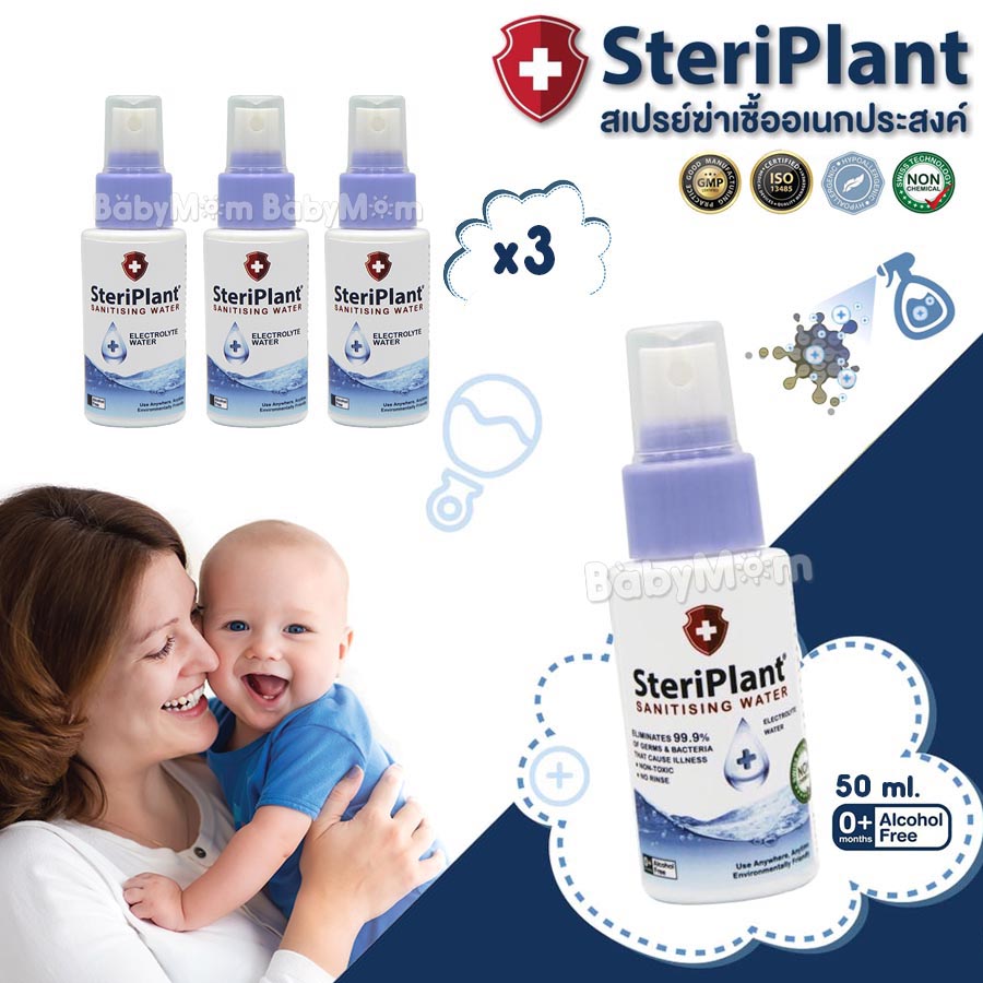 SteriPlant สเปรย์น้ำฆ่าเชื้อ ทำความสะอาด สำหรับทารก เด็กแรกเกิด 50 ml กำจัดเชื้อแบคทีเรีย 99.9% เทคโนโลยีจากประเทศสวิซเซอร์แลนด์ ของแท้ 100% จำนวน 3 ขวด