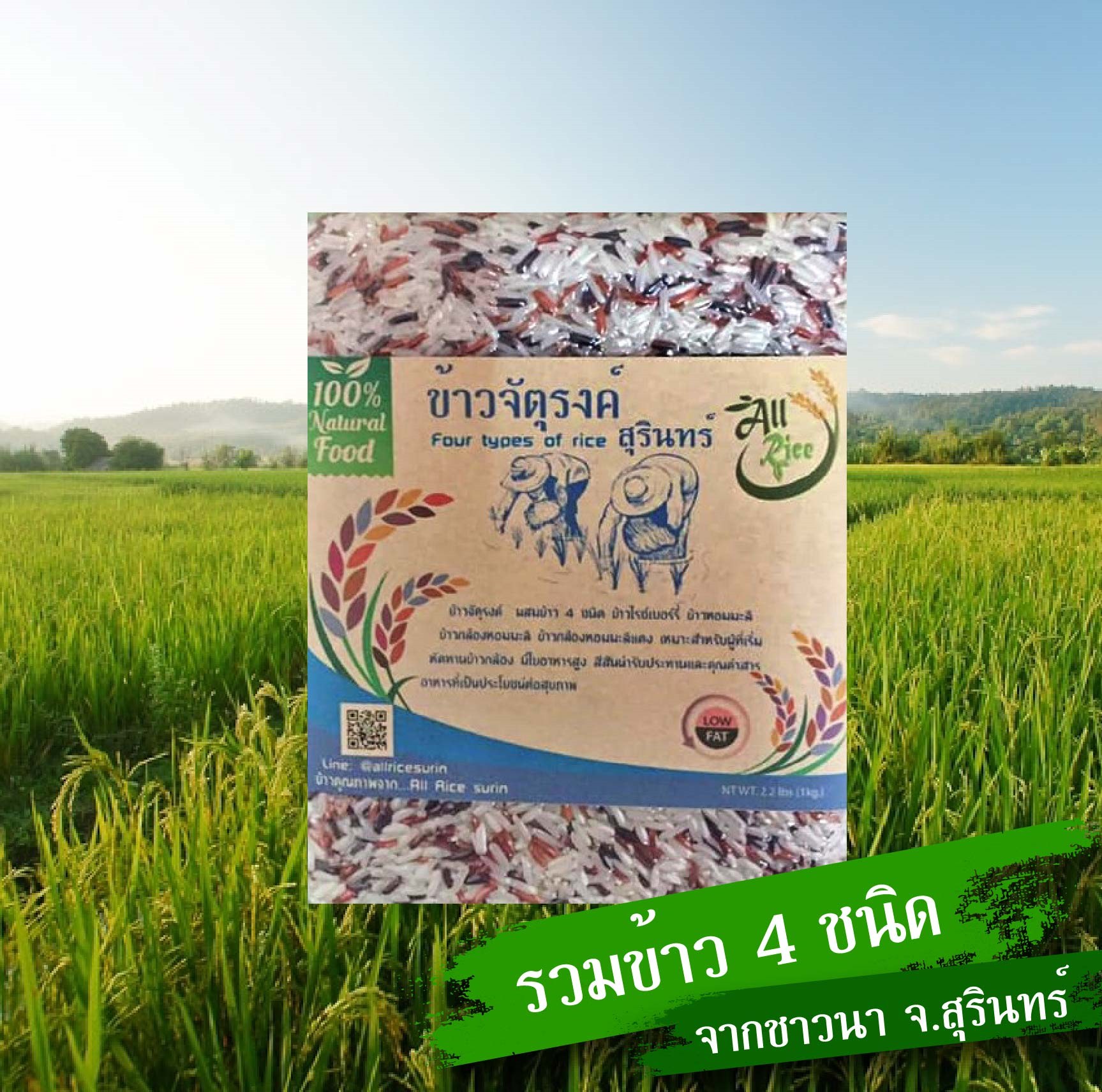ข้าวจัตุรงค์ ผสม 4 ชนิด 1 กิโลกรัม