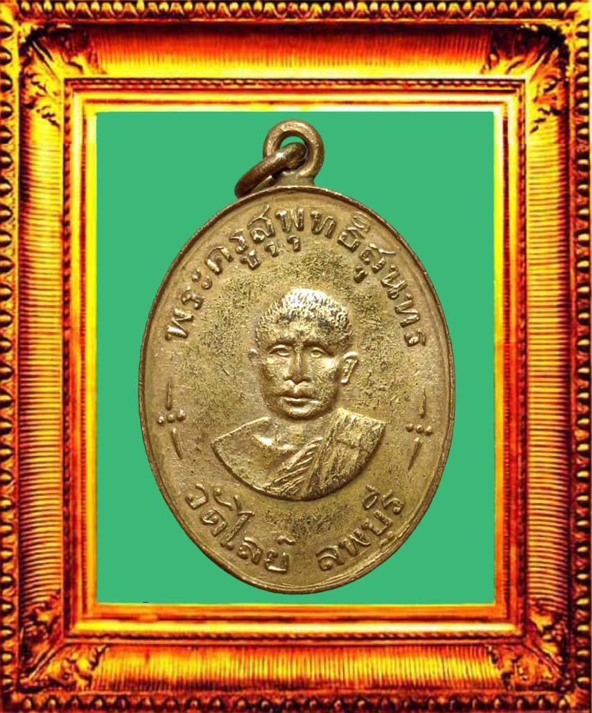 เหรียญรุ่นแรกหลวงพ่อเล็กวัดไลย์ลพบุรี