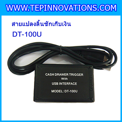 สายแปลงลิ้นชักเก็บเงิน RJ-11 เป็น USB แปลงRJ-11ของลิ้นชักเก็บเงินเป็นUSB เพื่อต่อเข้ากับคอมพิวเตอร์โดยตรง