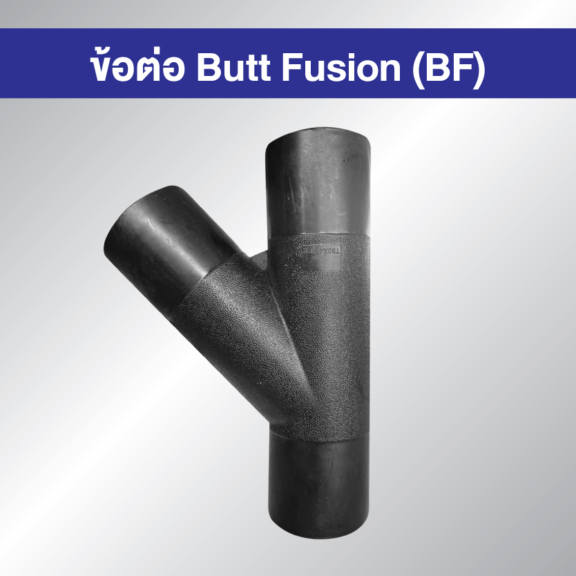 ข้อต่อ HDPE BF สามทางวาย แบบเชื่อมชน Butt Fusion