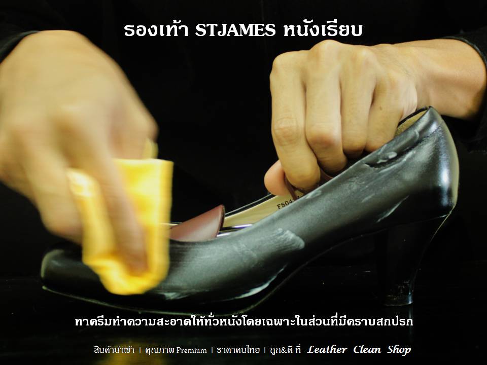 Essential Cream ครีมทำความสะอาดหนัง STJAMES หนังเรียบ