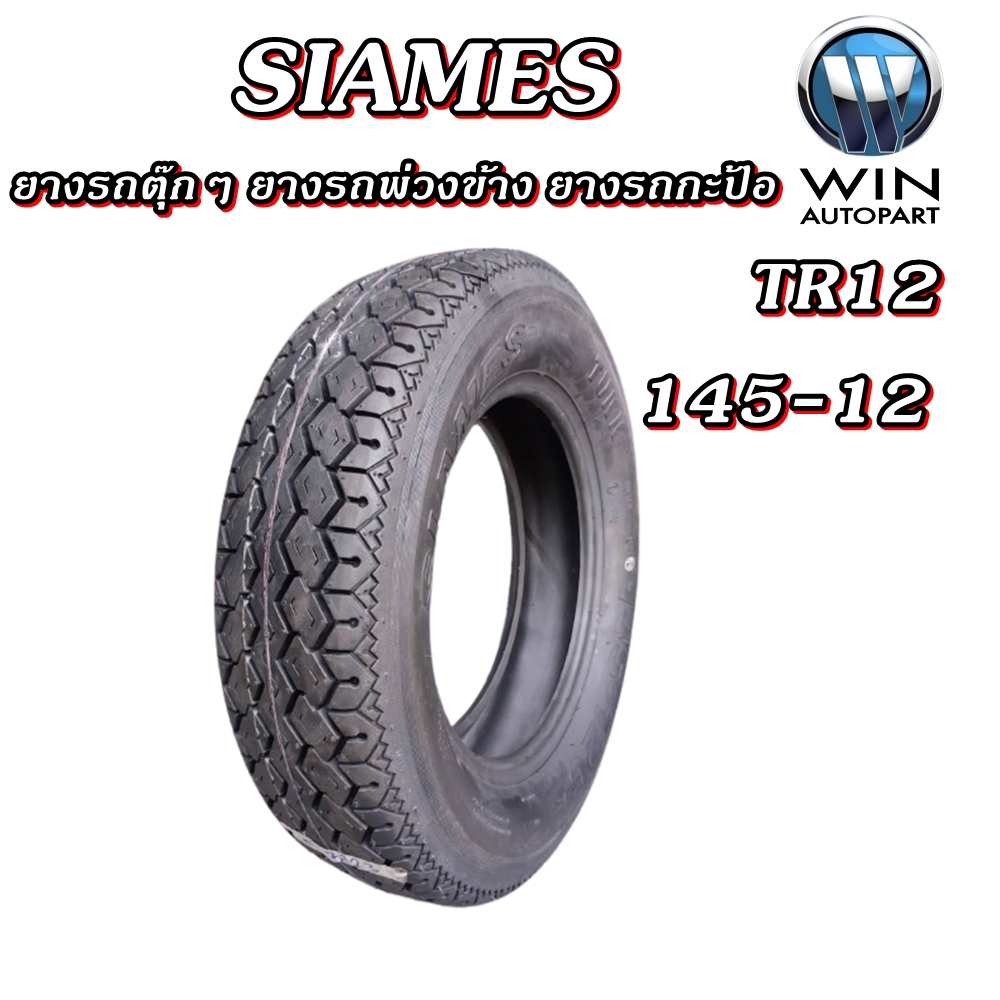 ยางรถตุ๊กๆ ยางรถพ่วงข้าง ยางรถกะป้อ ขนาด 145-12 รุ่น TR12 6PR ยี่ห้อ SIAMES