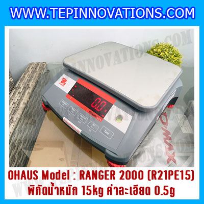 เครื่องชั่งน้ำหนักดิจิตอลตั้งโต๊ะ พิกัดน้ำหนัก 15kg ความละเอียด 0.5g ยี่ห้อ OHAUS รุ่น RANGER 2000 (R21PE15)