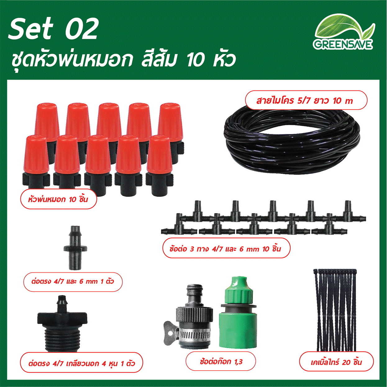 Set 02 ชุดหัวพ่นหมอก สีส้ม 10 หัว สายน้ำ ยาว 10 เมตร
