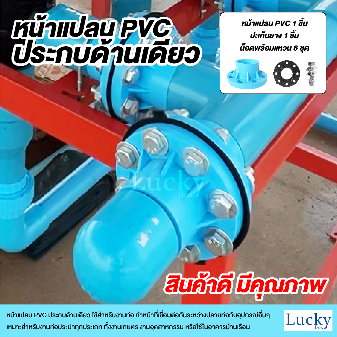 ชุดหน้าแปลน PVC ประกบด้านเดียว ขนาด 6 นิ้ว (เซ็ตหน้าแปลนประกบด้านเดียว)