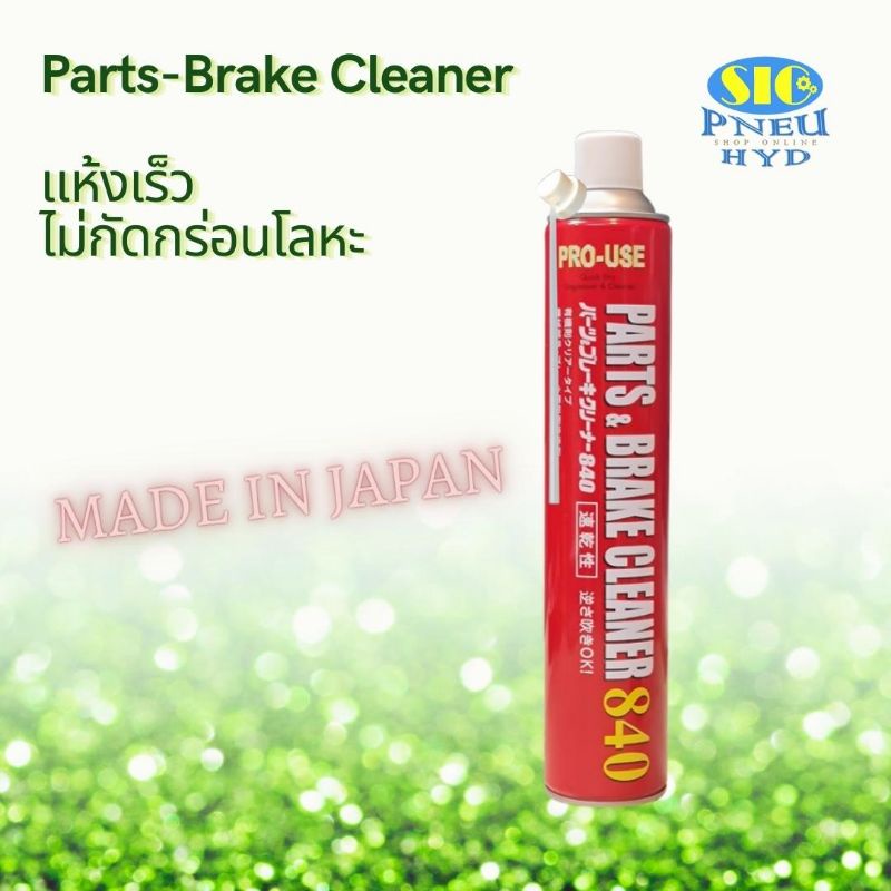 JIP 598 ICHINEN : Part & Brake Cleaner 840 น้ำยาทำความสะอาดอเนกประสงค์ ทำความสะอาดชิ้นส่วนโลหะ เบรค เครื่องจักรต่างๆ