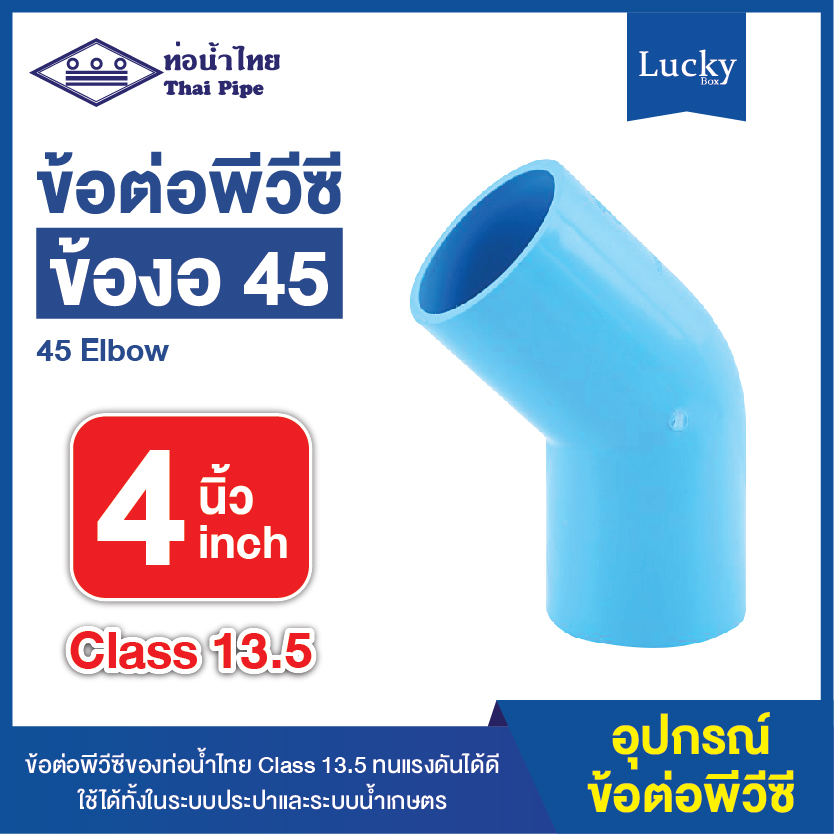 ข้อต่อพีวีซี ข้องอ45 ขนาด 4 นิ้ว ข้อต่อ PVC