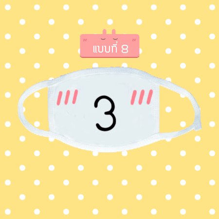 หน้ากากกันฝุ่น ผ้าปิดปาก น่ารัก ลายการ์ตูน emoji emoticon ขนาด 20 x 11 cm
