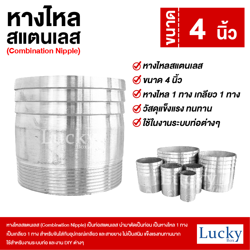 หางไหลสแตนเลส เกลียว 1 ทาง ขนาด 4 นิ้ว (Combination Nipple)