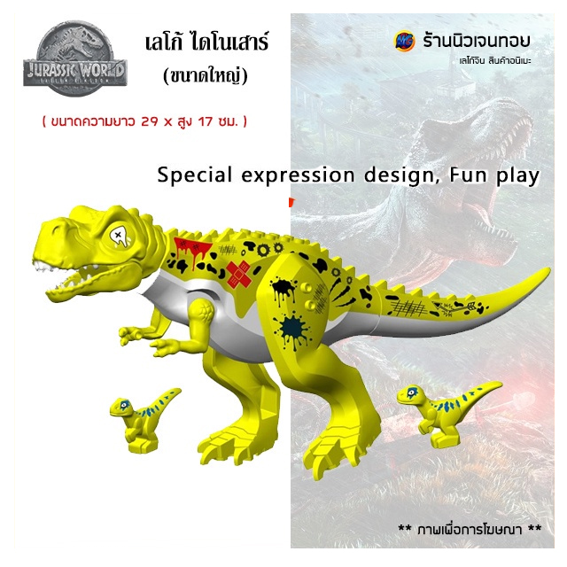 เลโก้จีน เลโก้ไดโนเสาร์ Face Fun -Tyrannosaurus ( ไม่มีกล่อง )