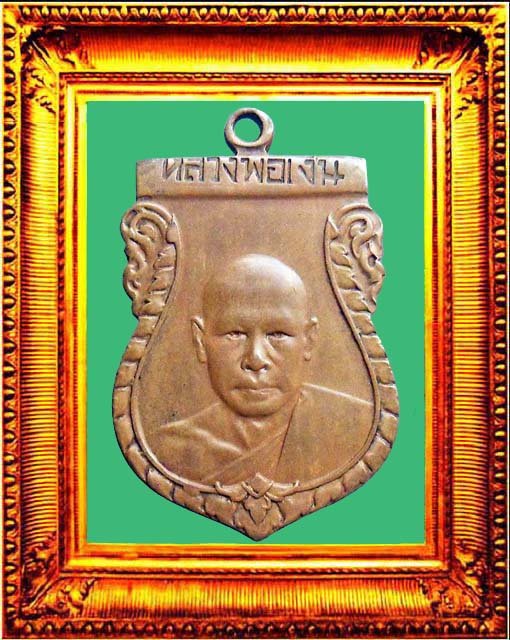 เหรียญรุ่นแรกหลวงพ่อเงินวัดดอนยายหอม องค์ที่ 1