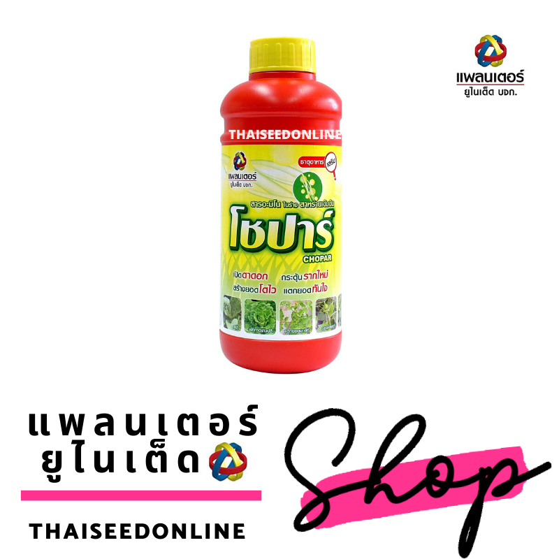 PTU โชปาร์ 500ซีซี และ 1000 ซีซีAmino in Seaweed Form สาหร่ายอะมิโน เปิดตาดอก บริษัท แพลนเตอร์ ยูไนเต็ด จำกัด