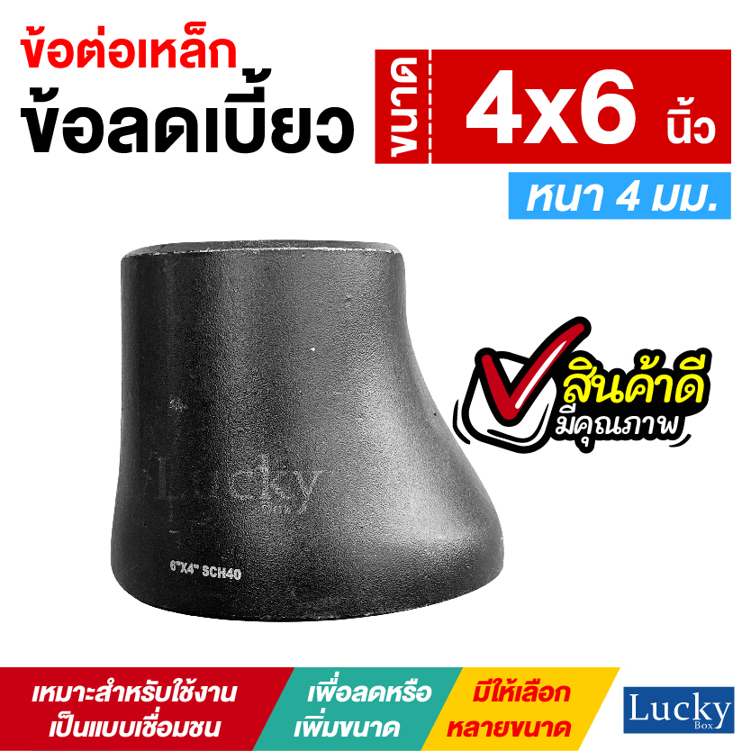 ข้อต่อเหล็ก ข้อลดเบี้ยว ขนาด 4x6 นิ้ว