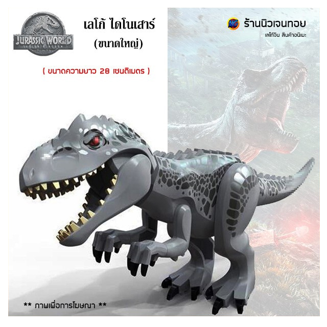 เลโก้ไดโนเสาร์ ชุด Giant Indominus Rex (ไม่มีกล่อง)