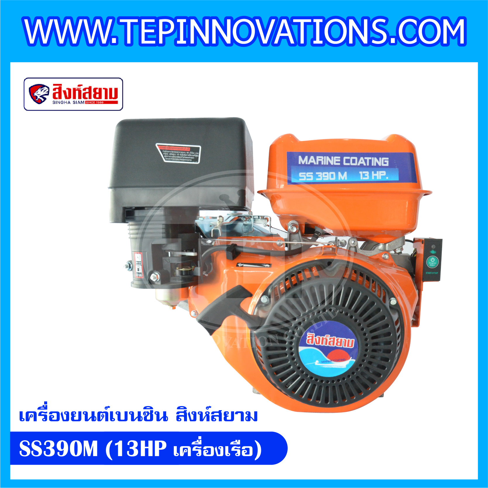 เครื่องยนต์เบนซิน สิงห์สยาม SS390M (13HP เครื่องเรือ) เครื่องยนต์เบนซินสิงห์สยาม รุ่น SS390M