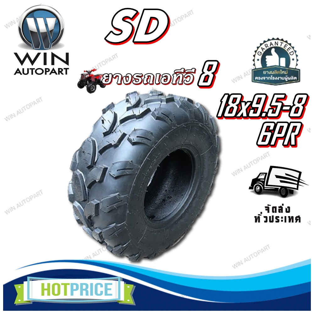 ยางรถเอทีวี (ATV) ขนาด 18x9.5-8 ชนิด TL 6PR ยี่ห้อ SD